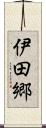 伊田郷 Scroll