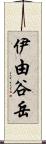 伊由谷岳 Scroll