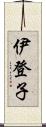 伊登子 Scroll