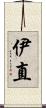 伊直 Scroll