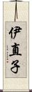 伊直子 Scroll