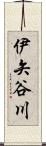 伊矢谷川 Scroll