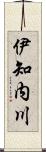 伊知内川 Scroll