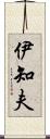 伊知夫 Scroll