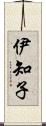 伊知子 Scroll