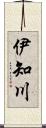 伊知川 Scroll