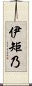 伊矩乃 Scroll