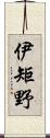 伊矩野 Scroll