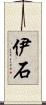 伊石 Scroll