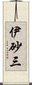 伊砂三 Scroll