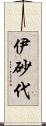 伊砂代 Scroll