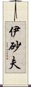 伊砂夫 Scroll