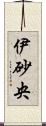 伊砂央 Scroll