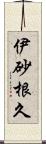 伊砂根久 Scroll