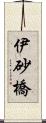 伊砂橋 Scroll