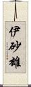 伊砂雄 Scroll