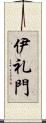 伊礼門 Scroll