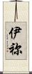 伊祢 Scroll