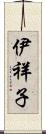 伊祥子 Scroll