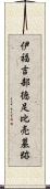 伊福吉部徳足比売墓跡 Scroll