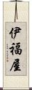伊福屋 Scroll