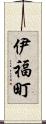 伊福町 Scroll