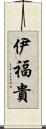 伊福貴 Scroll