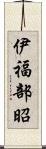 伊福部昭 Scroll