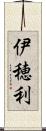 伊穂利 Scroll