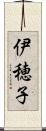 伊穂子 Scroll