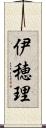 伊穂理 Scroll