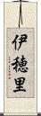 伊穂里 Scroll