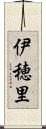 伊穂里 Scroll