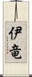 伊竜 Scroll