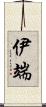 伊端 Scroll