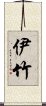 伊竹 Scroll