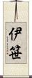 伊笹 Scroll