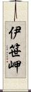 伊笹岬 Scroll