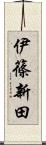 伊篠新田 Scroll