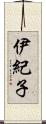 伊紀子 Scroll