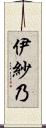 伊紗乃 Scroll