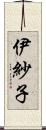 伊紗子 Scroll