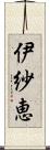 伊紗恵 Scroll