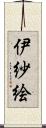 伊紗絵 Scroll