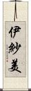 伊紗美 Scroll