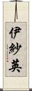 伊紗英 Scroll