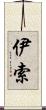 伊索 Scroll