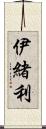伊緒利 Scroll