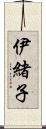 伊緒子 Scroll