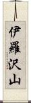 伊羅沢山 Scroll